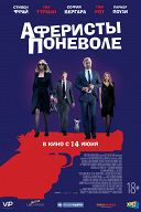Аферисты поневоле Аферисты поневоле