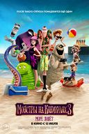 Монстры на каникулах-3: Море зовет Монстры на каникулах-3: Море зовет