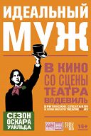 Идеальный муж Идеальный муж