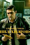 Случай в отеле «Нил Хилтон» Случай в отеле «Нил Хилтон»